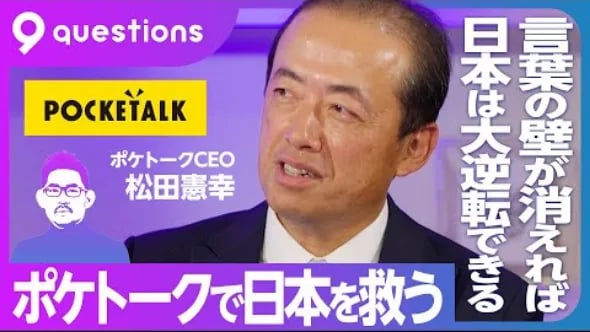 【ポケトークCEOに聞くグローバル経営】ポケトークで日本を救う